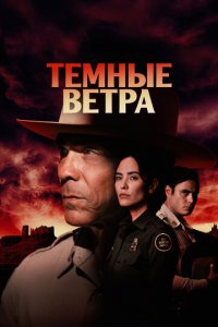Тёмные ветра 1-4 сезон